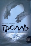 Читать книгу Тролль