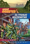 Читати книгу За гранью восприятия