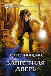 Читать книгу Запретная дверь