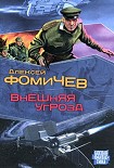 Читать книгу Внешняя угроза