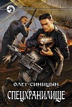 Читать книгу Спецхранилище