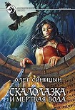 Читать книгу Скалолазка и мертвая вода