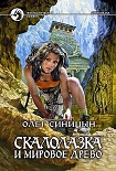 Читать книгу Скалолазка и мировое древо