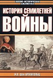 Читать книгу История семилетней войны