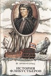 Читать книгу История флибустьеров