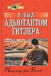 Читать книгу Я был адъютантом Гитлера