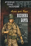 Читать книгу Колонна Борга