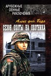 Читать книгу Сезон охоты на Охотника