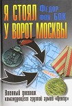 Читать книгу Я стоял у ворот Москвы. Военный дневник командующего группой армий «Центр»