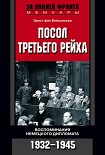 Читать книгу Посол Третьего рейха. Воспоминания немецкого дипломата. 1932–1945