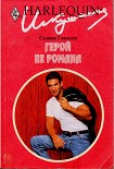 Читать книгу Герой ее романа