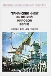 Читать книгу Германский флот во Второй Мировой войне