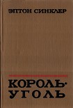 Читать книгу Король-Уголь