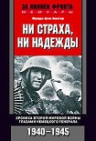 Читать книгу Ни страха, ни надежды. Хроника Второй мировой войны глазами немецкого генерала. 1940-1945