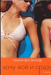Читать книгу Хочу все и сразу