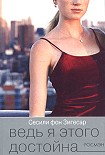 Читать книгу Ведь я этого достойна