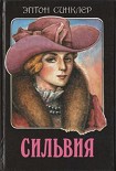 Читать книгу Сильвия