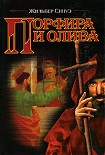 Читать книгу Порфира и олива
