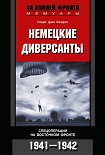 Читать книгу Немецкие диверсанты. Спецоперации на Восточном фронте. 1941–1942