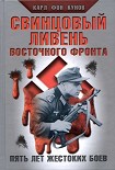 Читать книгу Свинцовый ливень Восточного фронта