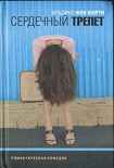 Читать книгу Сердечный трепет