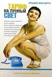 Читать книгу Тариф на лунный свет