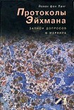 Читать книгу Протоколы Эйхмана.Записи допросов в Израиле