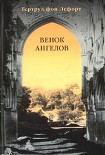 Читать книгу Венок ангелов