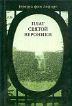 Читать книгу Плат Святой Вероники
