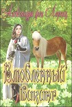 Читать книгу Влюбленный викинг