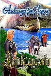 Читать книгу Клятва амазонки