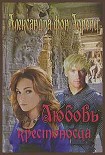 Читать книгу Любовь крестоносца