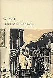 Читать книгу Предисловие автора к русскому переводу «Подлинной истории А-кью»