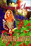 Читать книгу Охота на Клариссу