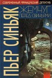 Читать книгу Жемчуг перед свиньями