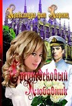 Читать книгу Средневековый любовник