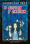 Читать книгу В когтях у сказки
