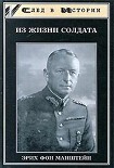 Читать книгу Из жизни солдата