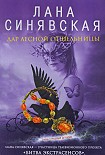 Читать книгу Дар лесной отшельницы