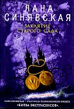 Читать книгу Заклятие старого сада