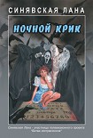 Читать книгу Ночной крик