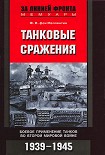 Читать книгу Танковые сражения. Боевое применение танков во Второй мировой войне. 1939-1945