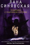 Читать книгу Помолвка с плачущим ангелом