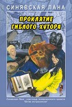 Читать книгу Проклятие Гиблого хутора