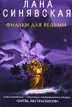 Читать книгу Фиалки для ведьмы