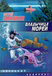 Читать книгу Владычица морей (сборник)