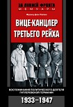 Читать книгу Вице-канцлер Третьего рейха. Воспоминания политического деятеля гитлеровской Германии. 1933-1947