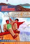 Читать книгу Вокруг света с киллерами за спиной