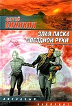 Читать книгу Злая ласка звездной руки (сборник)