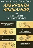 Читать книгу Лабиринты мышления или учеными не рождаются